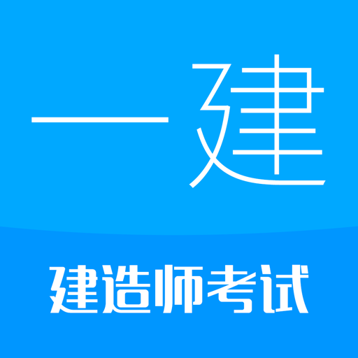 一级建造师考试培训2025
