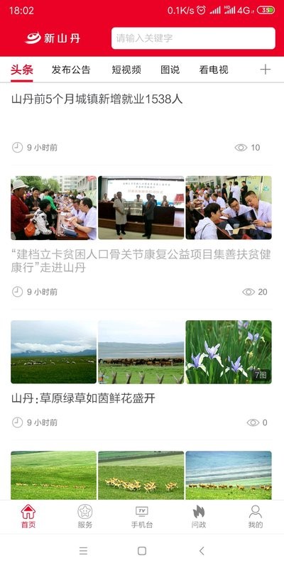 新山丹头条官方版最新版截图1