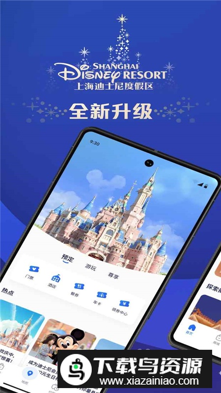 上海迪士尼度假区APP官方正版最新版截图1