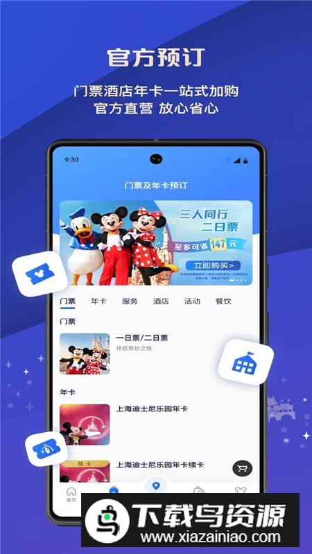 上海迪士尼度假区APP官方正版最新版截图3