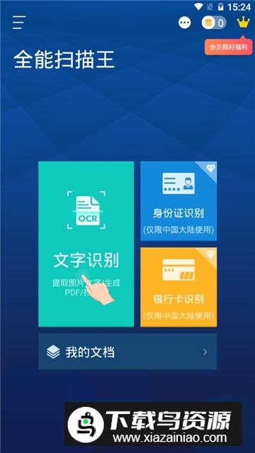 全能扫描王不收费安卓版截图1