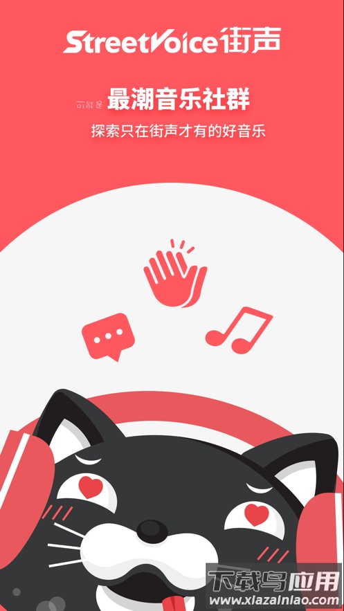 街声官方下载截图1