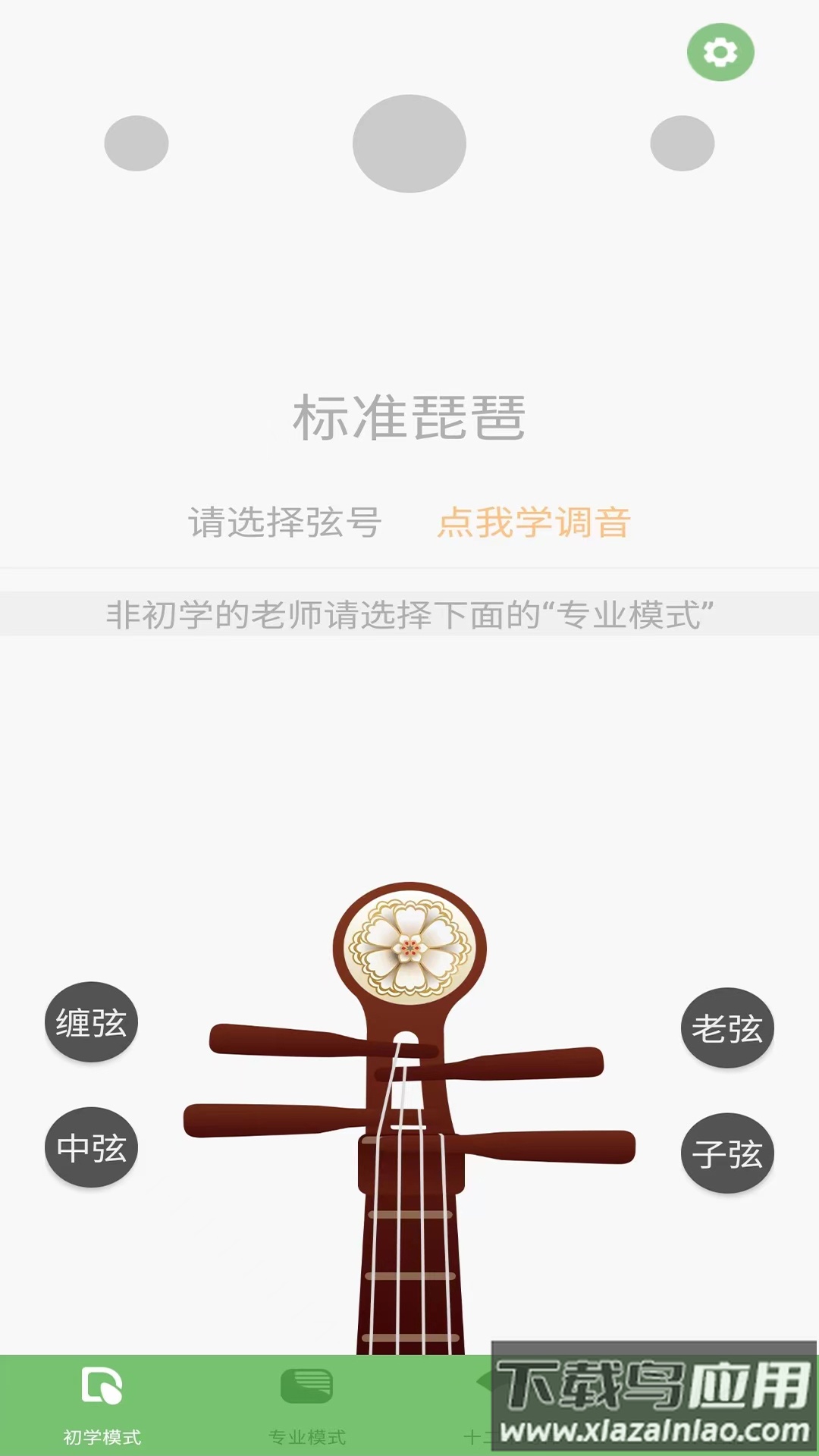 智能琵琶调音器APP最新版截图2