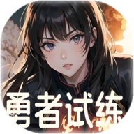 勇者试练游戏官方最新版