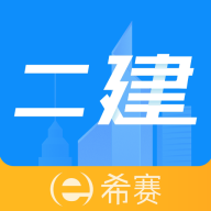 二级建造师助手app手机版
