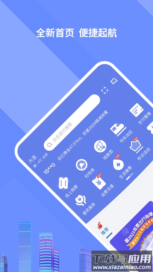 大连交通e出行app截图