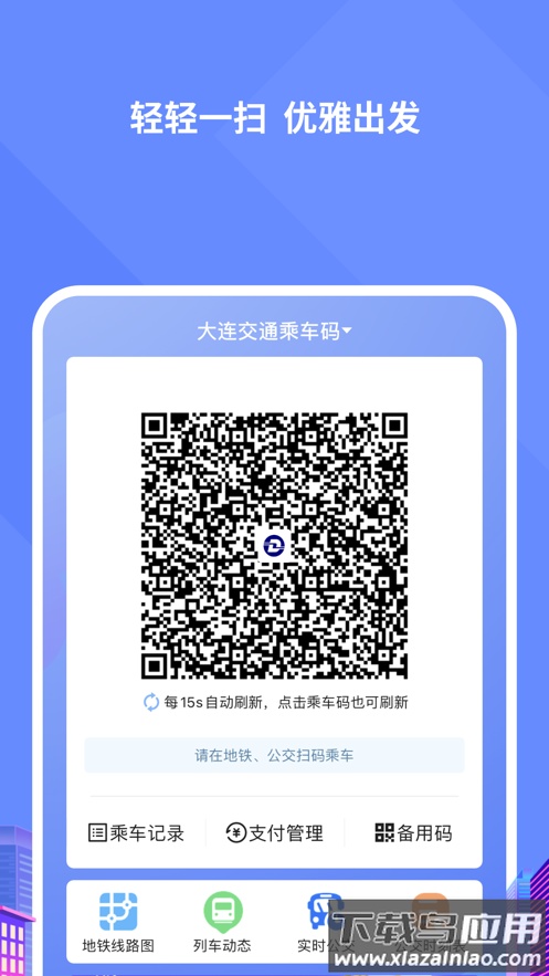 大连交通e出行app截图