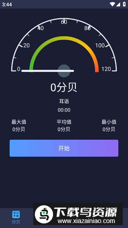 噪音分贝仪app安卓版最新版截图5