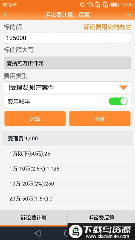 律师费计算器2025手机版(改名为律师好帮手)最新版截图1