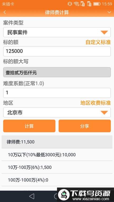 律师费计算器2025手机版(改名为律师好帮手)最新版截图2