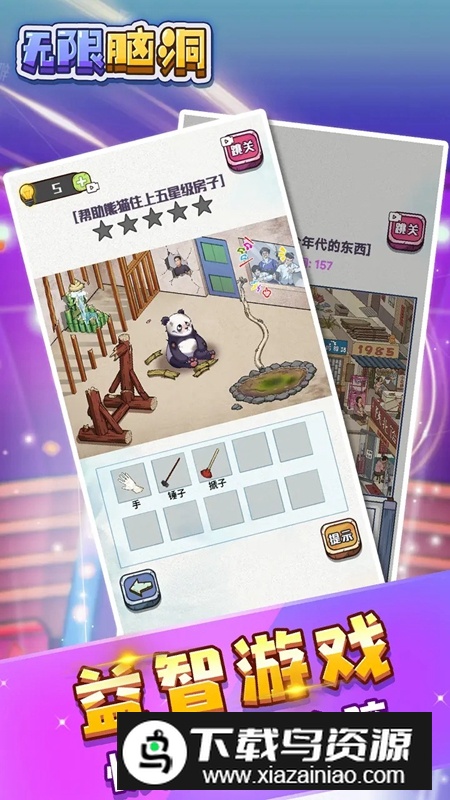 无限脑洞官方正版游戏最新版截图2