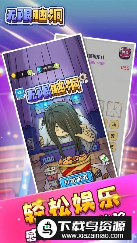 无限脑洞官方正版游戏最新版截图4