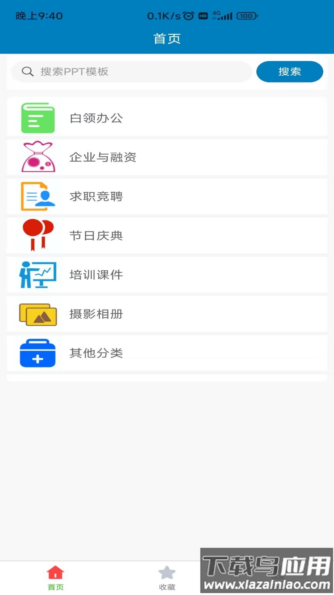 免费PPT模板app下载最新版截图1