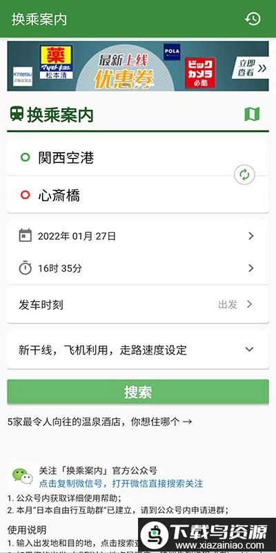 日本换乘案内app截图1