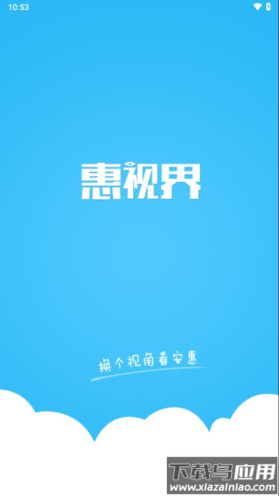 惠视界app官方下载最新版截图2