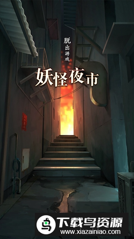 妖怪夜市游戏官方版最新版截图1