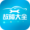 汽车故障大全app免费版