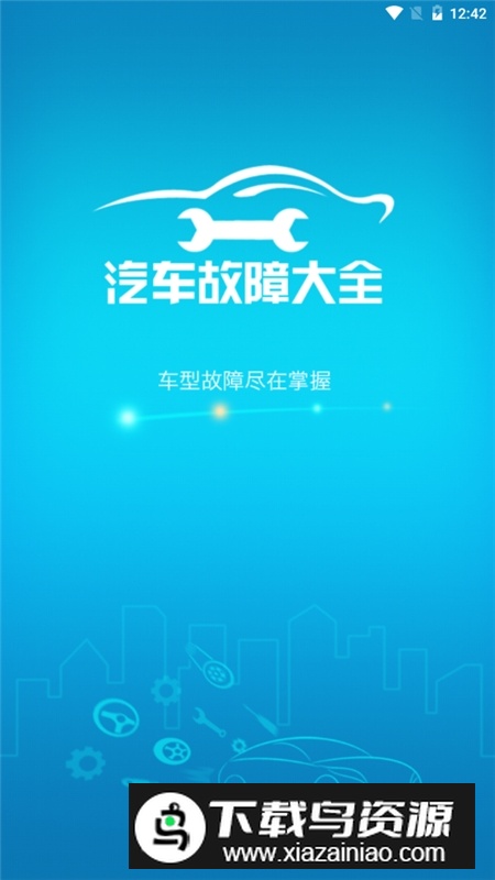 汽车故障大全app免费版最新版截图1