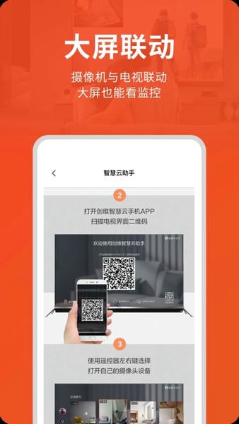 创维智慧云摄像头最新版截图1