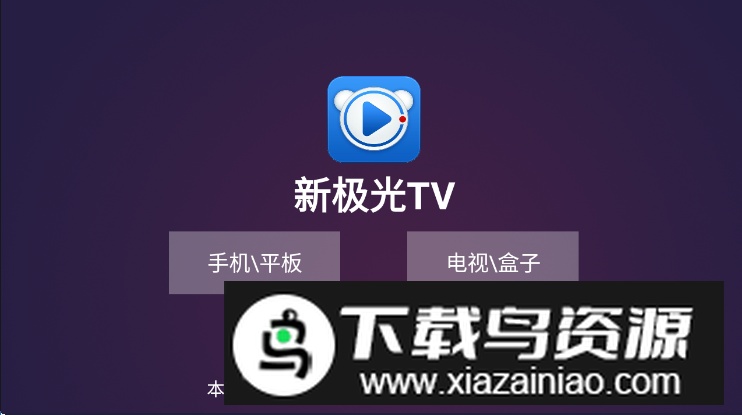 新极光TV高清版截图5