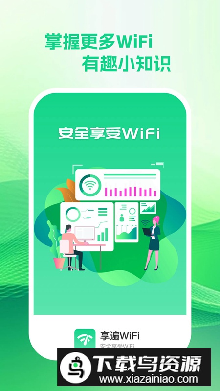 享遍wifi软件最新版最新版截图1