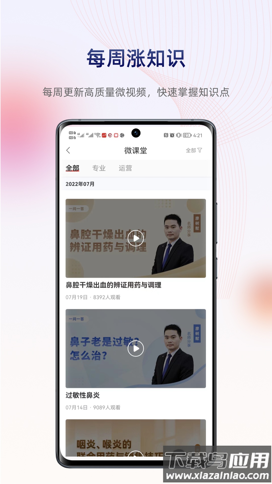 药店学堂APP下载截图3