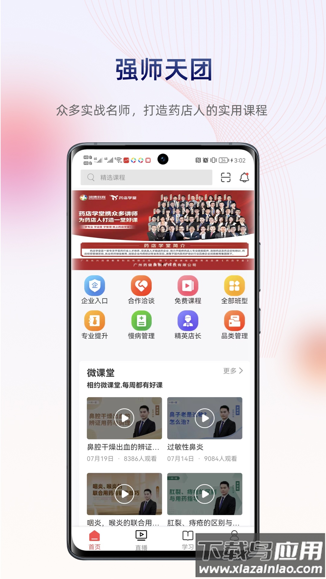 药店学堂APP下载截图4