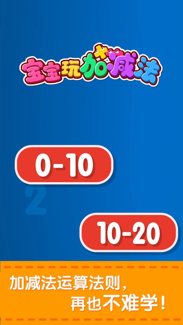 宝宝玩加减法官方版最新版截图2