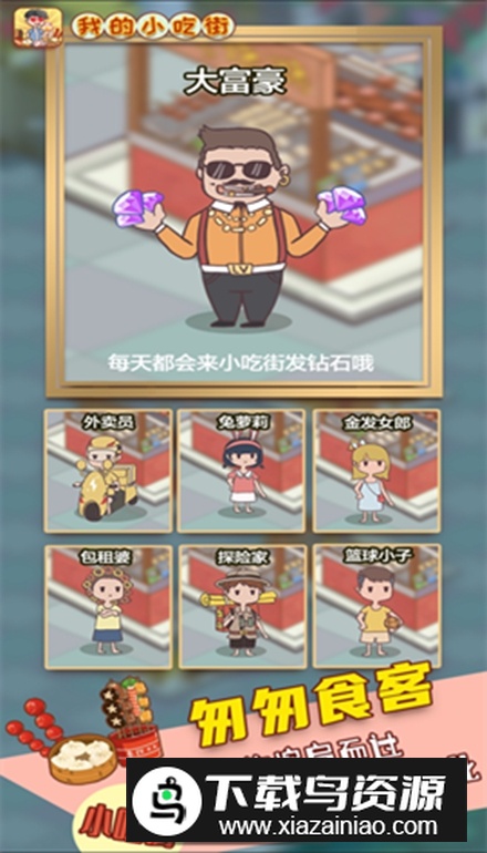 我的小吃街2官方手机版最新版截图3