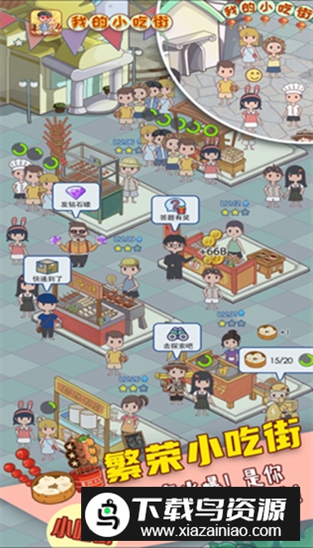我的小吃街2官方手机版最新版截图5