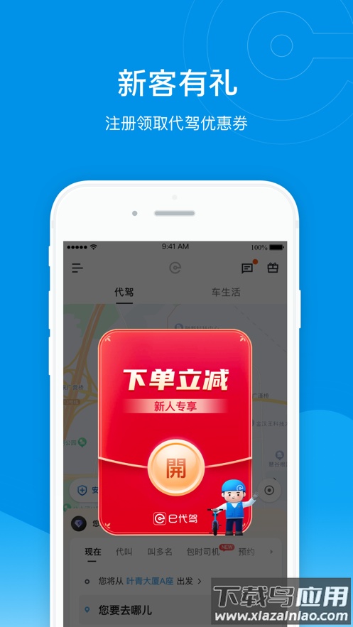 e代驾app下载最新版截图1