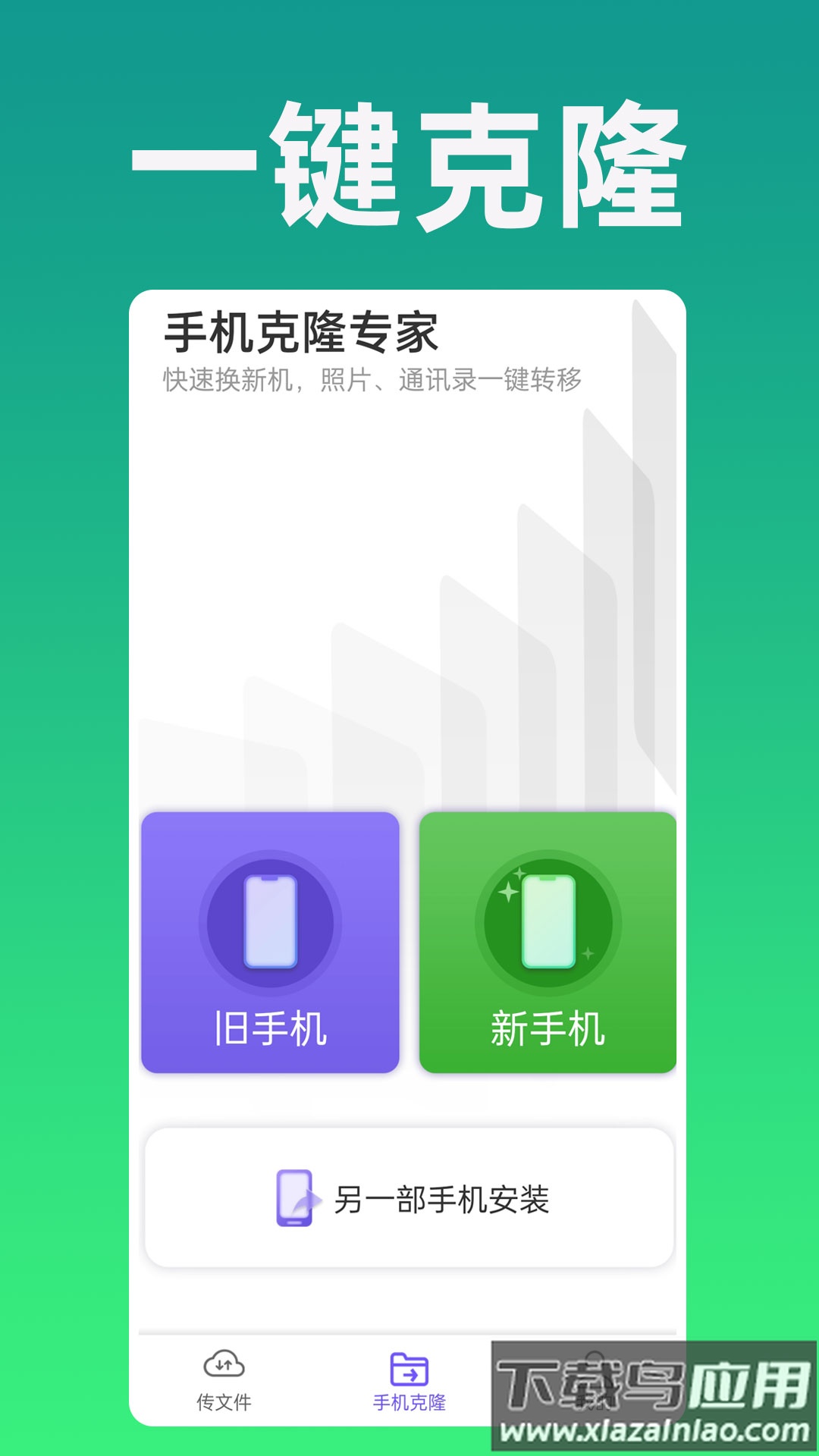 手机克隆专家官方免费下载最新版截图1