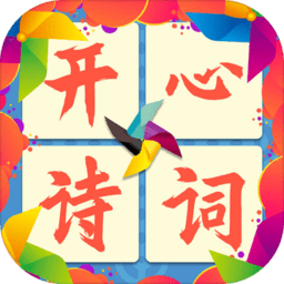 开心诗词会游戏