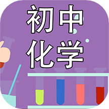 初中化学课堂app最新版