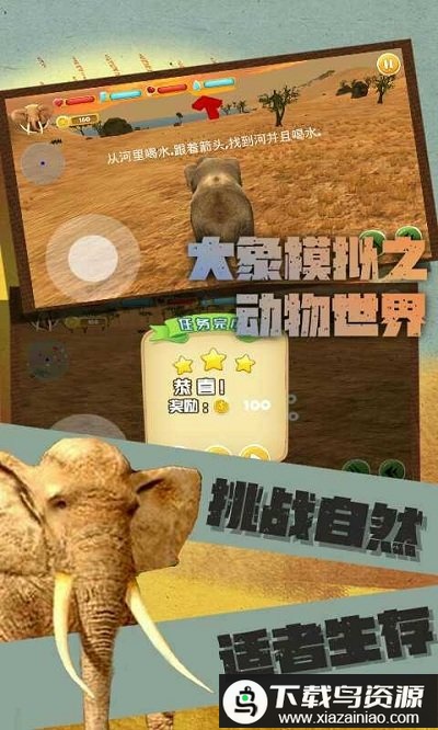 大象模拟之动物世界游戏最新版截图3
