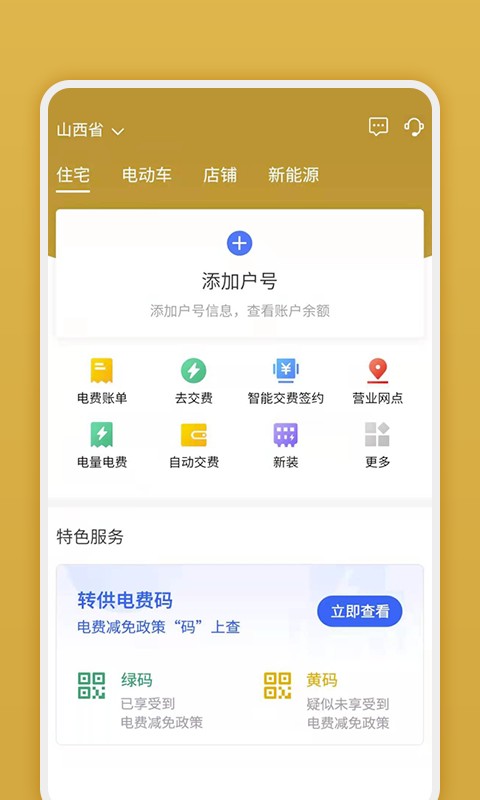 山西网上地电客户端最新版截图1