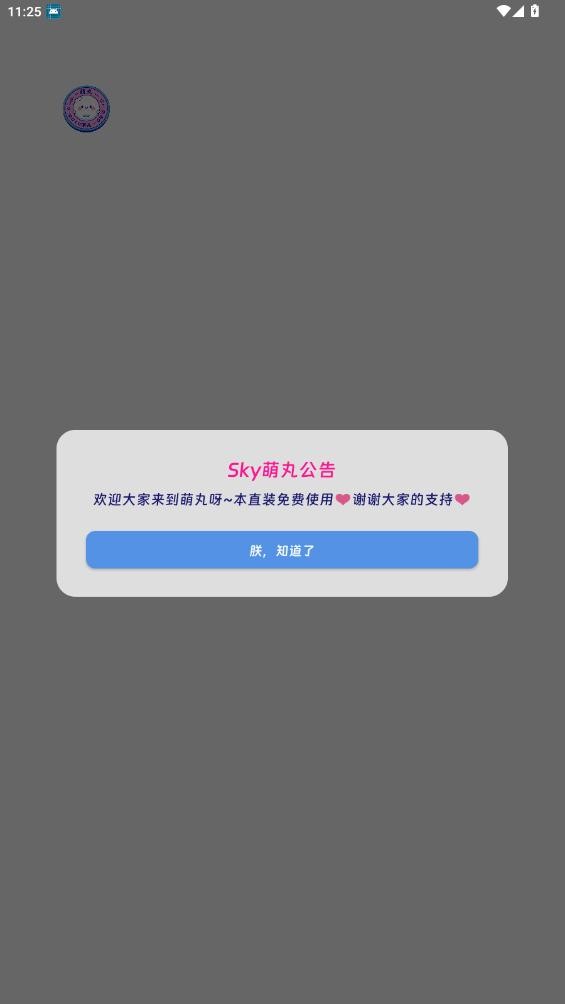 sky萌丸免费版安装最新版截图2