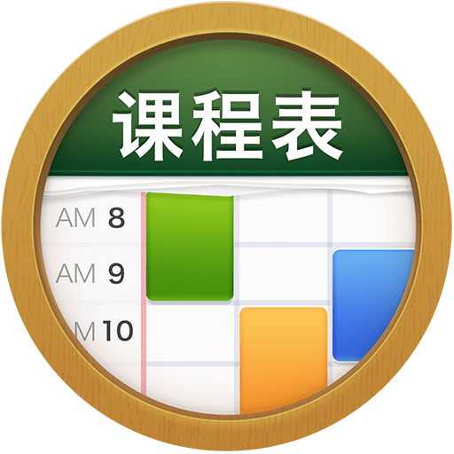 课程表class table app