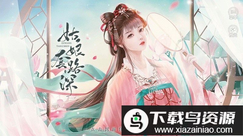 姑娘套路深橙光游戏最新版截图1