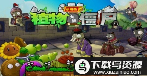 植物大战僵尸长城音乐完整版最新版截图1