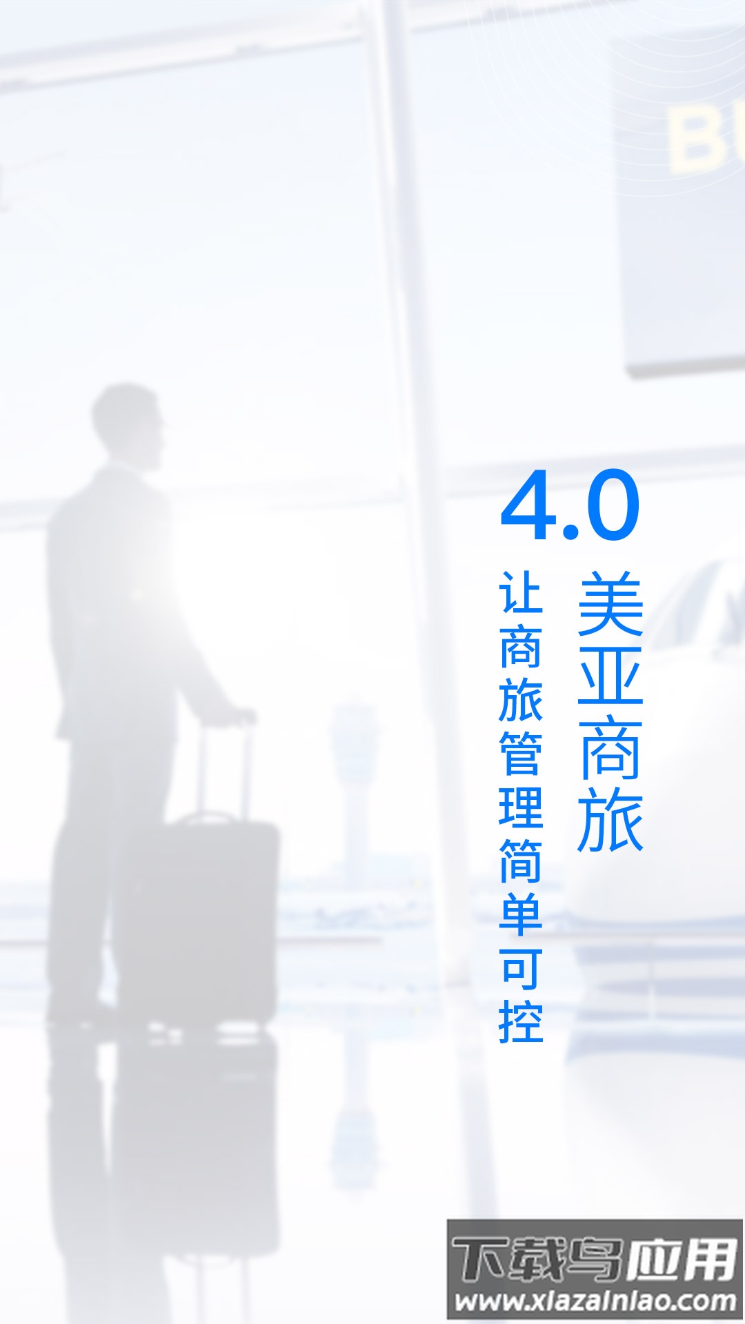 美亚商旅app下载最新版截图1