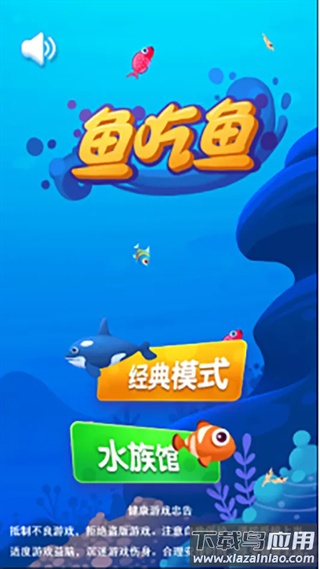 鱼吃鱼九游版最新版截图2