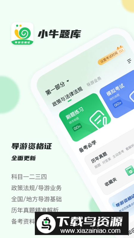 导游证小牛题库app手机版最新版截图3