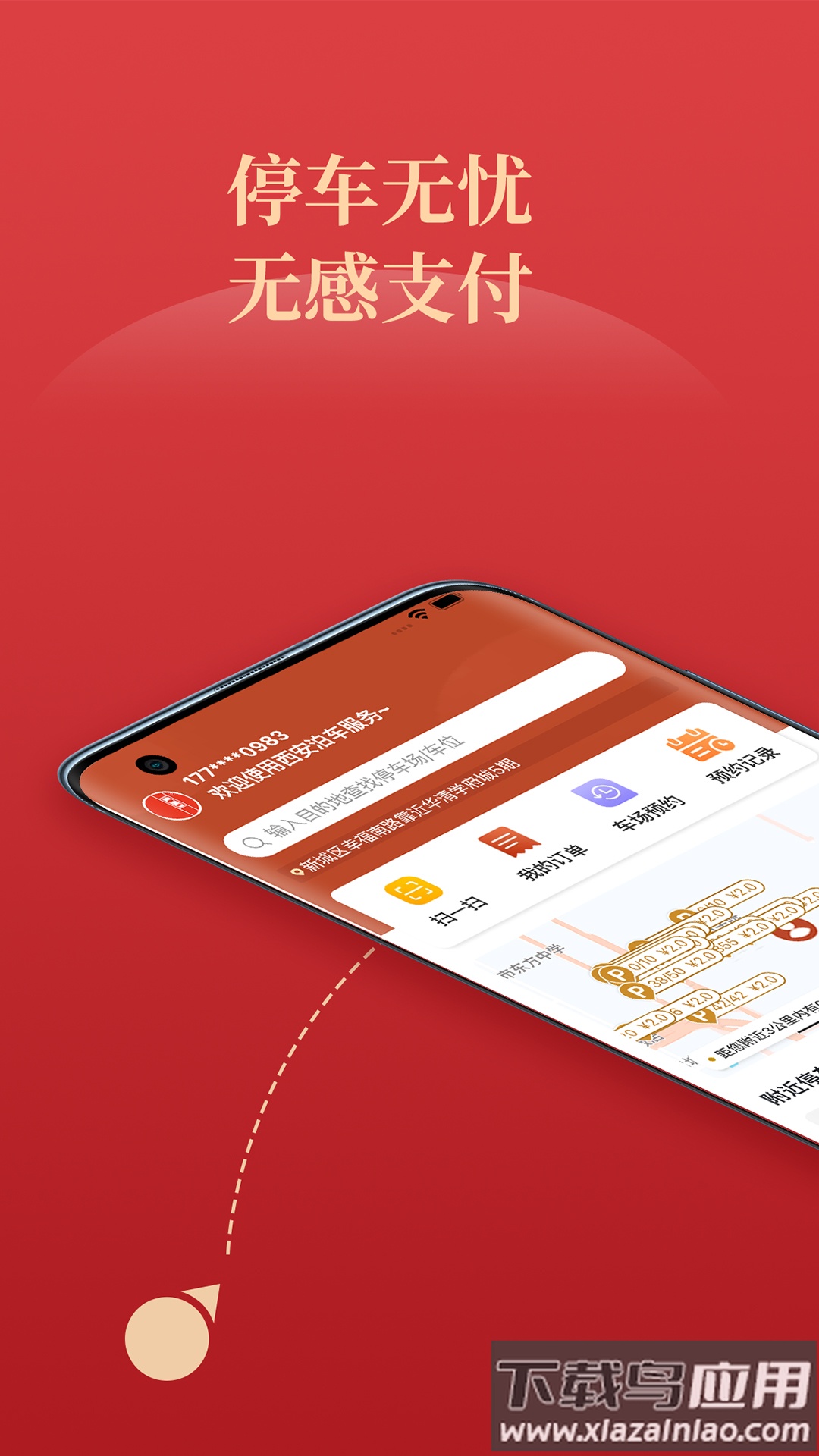 西安泊车服务软件下载最新版截图2