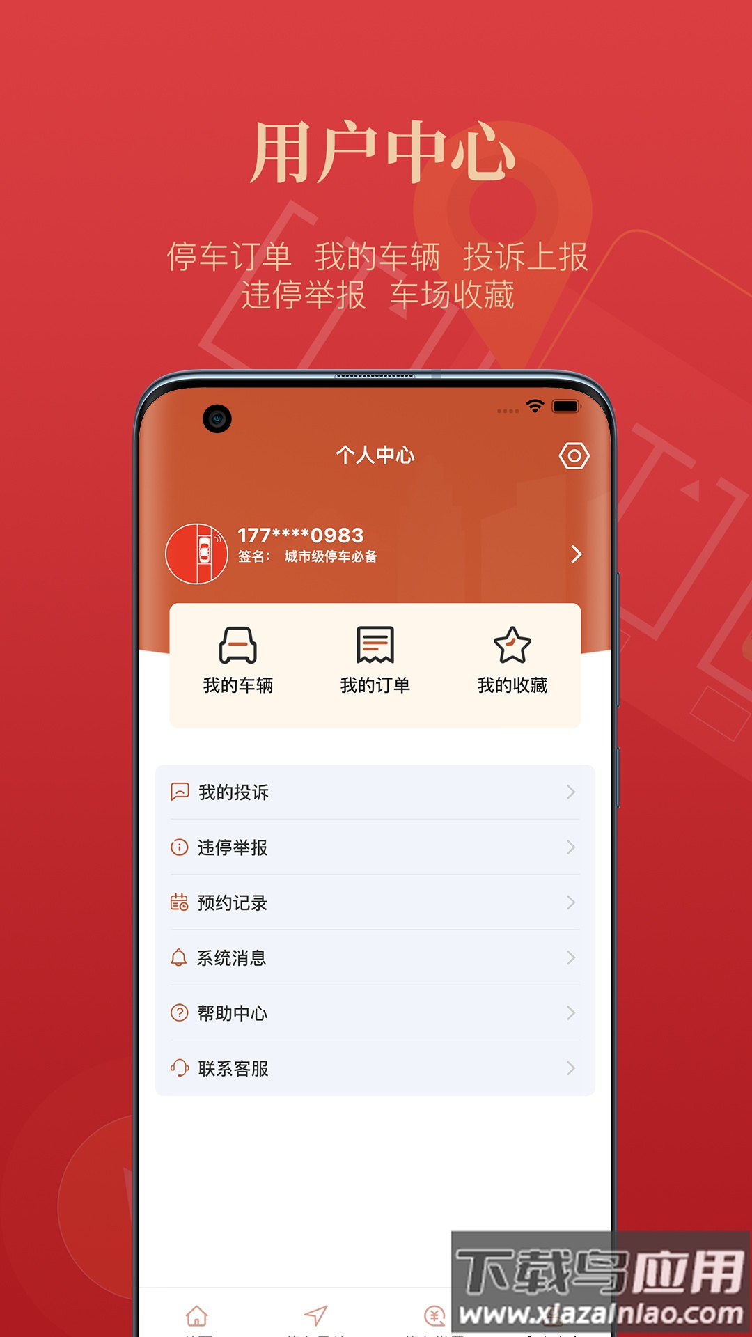 西安泊车服务软件下载最新版截图4
