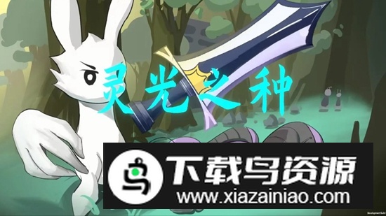 灵光之种游戏官方版最新版截图5