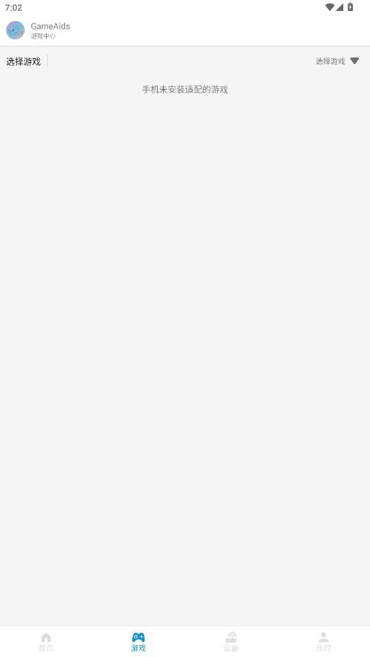 GameAids官方正版最新版截图4