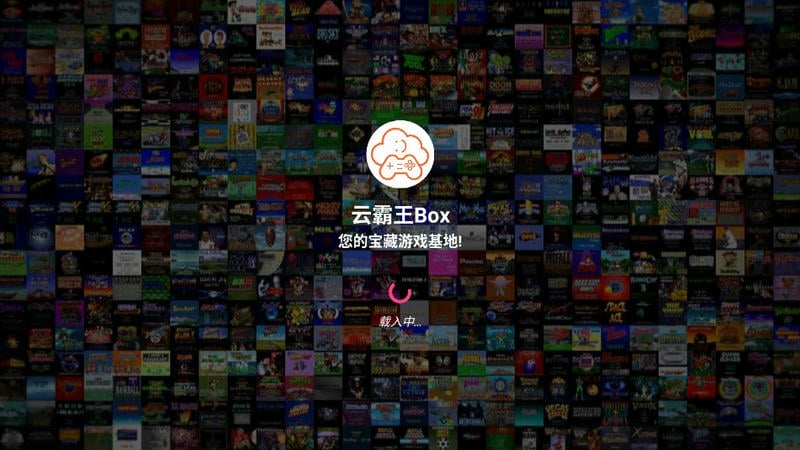 云霸王box街机模拟器最新版截图4