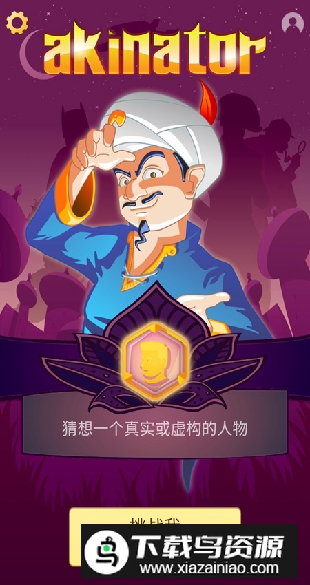 Akinator神灯猜人名app最新版最新版截图1
