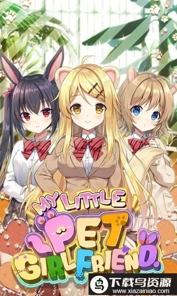 宠你女友手游最新版截图1